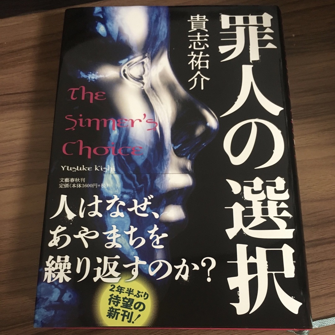 罪人の選択 エンタメ/ホビーの本(文学/小説)の商品写真