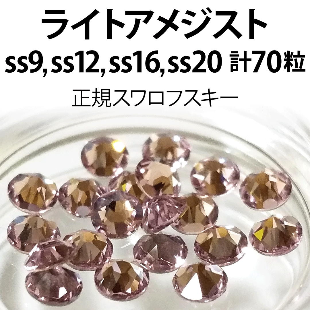 SWAROVSKI(スワロフスキー)の正規スワロ★ライトアメジスト計70粒 ss9,12,16,20セット コスメ/美容のネイル(デコパーツ)の商品写真