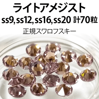 スワロフスキー(SWAROVSKI)の正規スワロ★ライトアメジスト計70粒 ss9,12,16,20セット(デコパーツ)