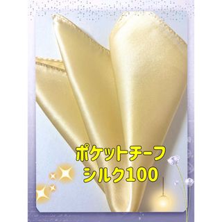 ポケットチーフ／シルク100％新品ゴールドイエロー(ハンカチ/ポケットチーフ)