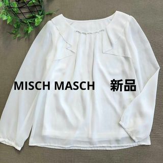 ミッシュマッシュ(MISCH MASCH)の【新品】　ブラウス　白ビジュー　パール  入学　卒業　ビジネス　白　ビジュー(シャツ/ブラウス(長袖/七分))