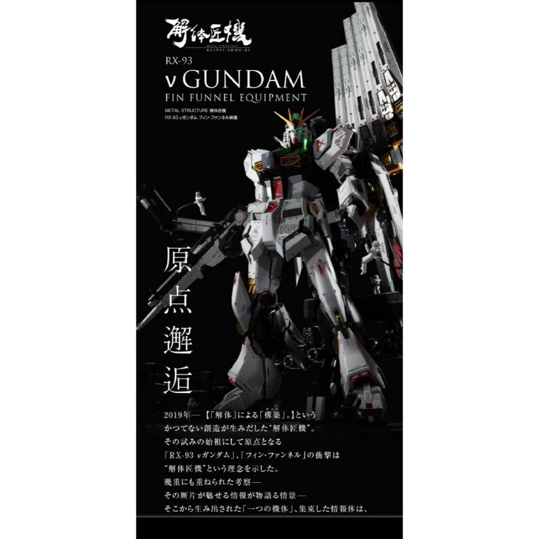 BANDAI(バンダイ)のMETAL STRUCTURE解体匠機RX-93νガンダムフィン・ファンネル装備 エンタメ/ホビーのおもちゃ/ぬいぐるみ(模型/プラモデル)の商品写真