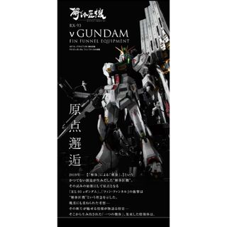 バンダイ(BANDAI)のMETAL STRUCTURE解体匠機RX-93νガンダムフィン・ファンネル装備(模型/プラモデル)