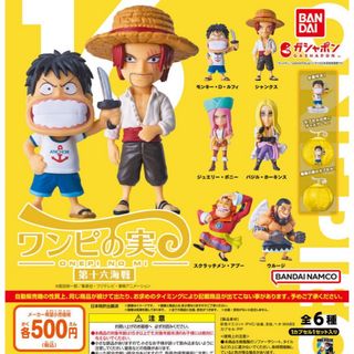 バンダイ(BANDAI)のONE PIECE ワンピの実 第十六海戦  全6種セット　☆カプセル未開封☆(アニメ/ゲーム)