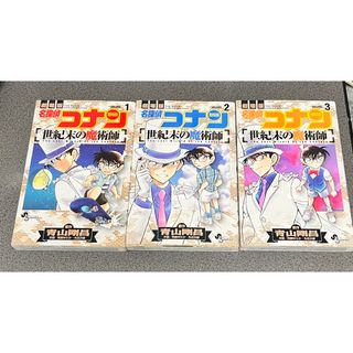 メイタンテイコナン(名探偵コナン)の【名探偵コナン】世紀末の魔術師 3巻セット(少年漫画)