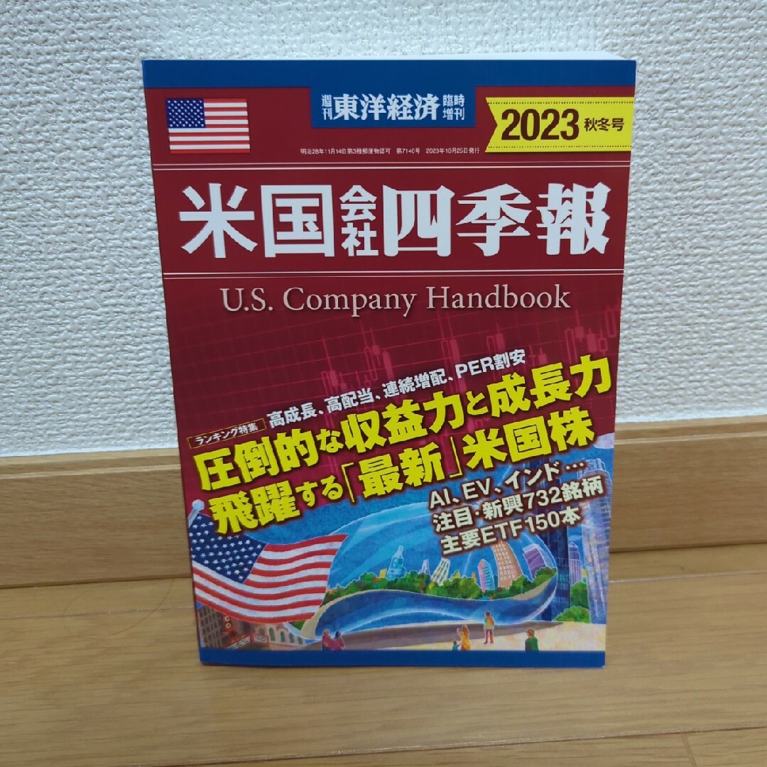 週刊 東洋経済臨時増刊 米国会社四季報2023秋冬号 2023年 10/25号… エンタメ/ホビーの雑誌(ビジネス/経済/投資)の商品写真