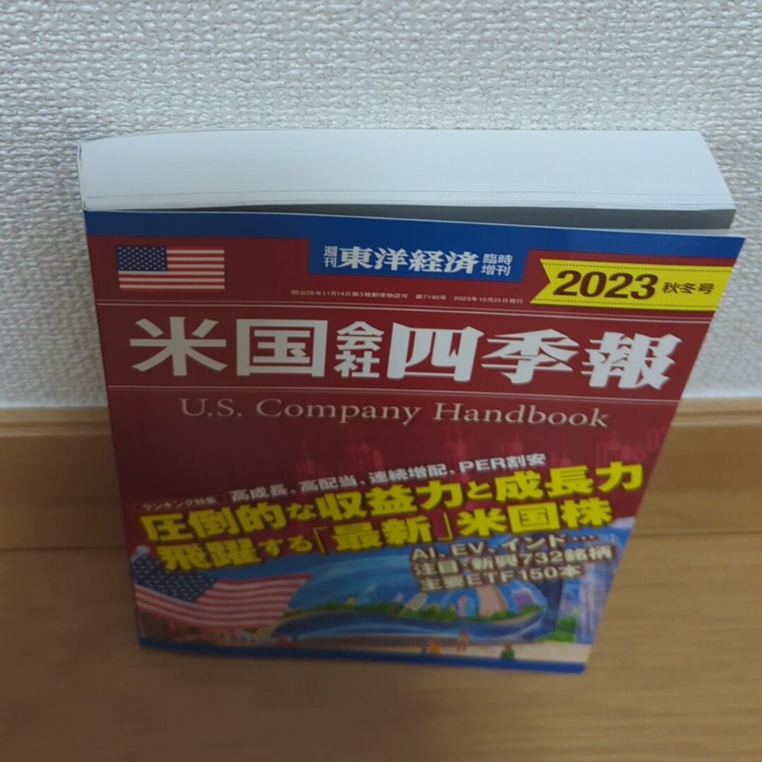 週刊 東洋経済臨時増刊 米国会社四季報2023秋冬号 2023年 10/25号… エンタメ/ホビーの雑誌(ビジネス/経済/投資)の商品写真