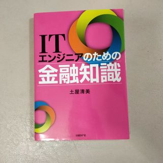 ＩＴエンジニアのための金融知識(ビジネス/経済)