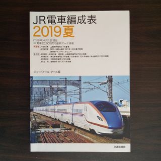 ジェイアール(JR)のJR電車編成表 2019夏(趣味/スポーツ/実用)
