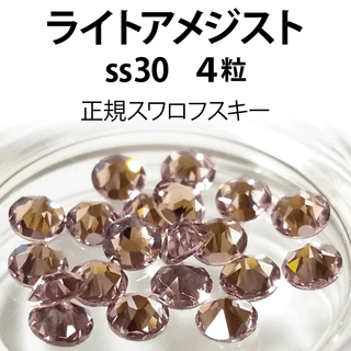 スワロフスキー(SWAROVSKI)の正規スワロ★ライトアメジスト ss30 4粒(デコパーツ)