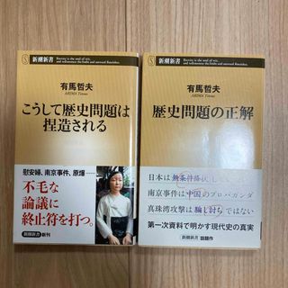 有馬哲夫　2冊セット　歴史問題の正解　こうして歴史問題は捏造される　(その他)