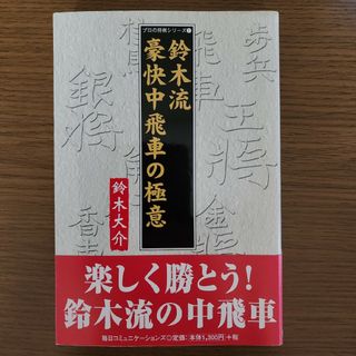 鈴木流豪快中飛車の極意(趣味/スポーツ/実用)