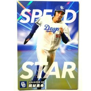 チュウニチドラゴンズ(中日ドラゴンズ)の岡林勇希 中日ドラゴンズ 限定キラカード プロ野球チップスカード 2023(スポーツ選手)