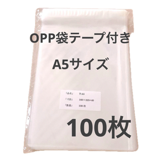OPP袋テープ付き160×225+40 A5サイズ【100枚】透明袋　梱包資材(ラッピング/包装)