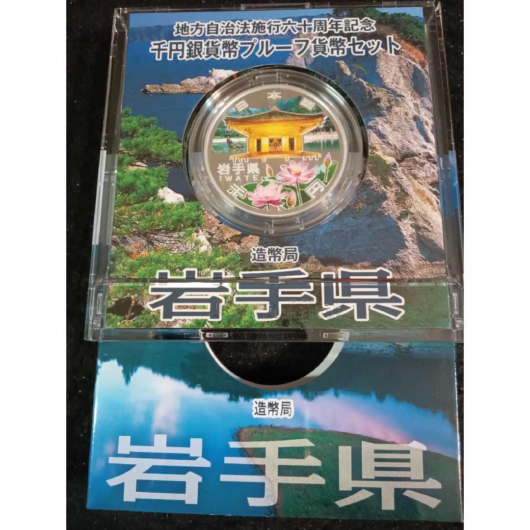 地方自治法施行60周年記念 千円銀貨幣プルーフ貨幣　岩手県 エンタメ/ホビーの美術品/アンティーク(金属工芸)の商品写真