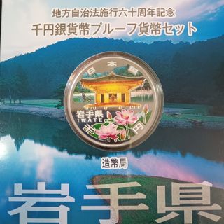 地方自治法施行60周年記念 千円銀貨幣プルーフ貨幣　岩手県(金属工芸)