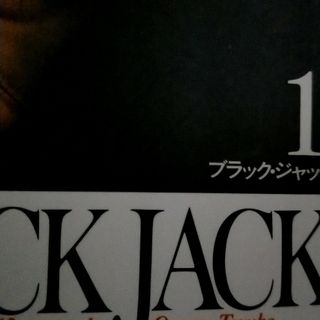 ＢＬＡＣＫ　ＪＡＣＫ(その他)