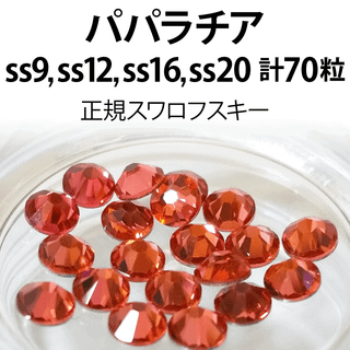 スワロフスキー(SWAROVSKI)の正規スワロ★パパラチア計70粒 ss9,12,16,20セット(デコパーツ)