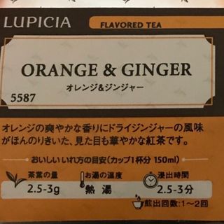 ルピシア(LUPICIA)のルピシア紅茶 オレンジジンジャー 定価830円(茶)