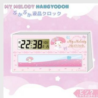 マイメロディ(マイメロディ)のマイメロディ ぷかぷか液晶クロック カプコン限定(置時計)