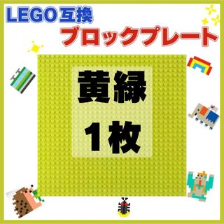 LEGO 互換 黄緑色 1枚 基礎板 ブロック ベース プレート 土台 誕生日(知育玩具)