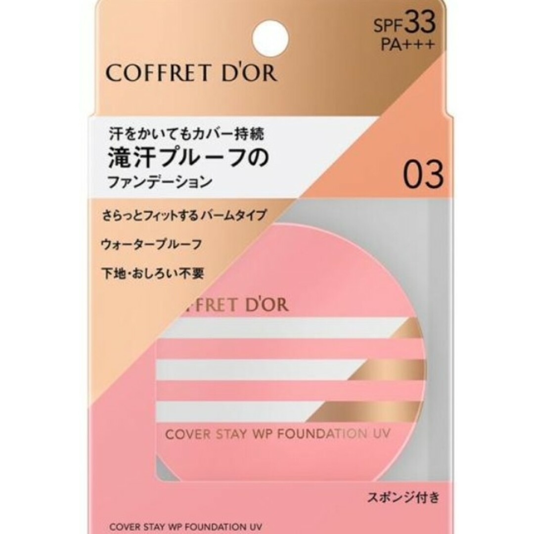 COFFRET D'OR(コフレドール)の１個　新品　コフレドール　滝汗プルーフ　カバーステイWPファンデーションUV03 コスメ/美容のベースメイク/化粧品(ファンデーション)の商品写真