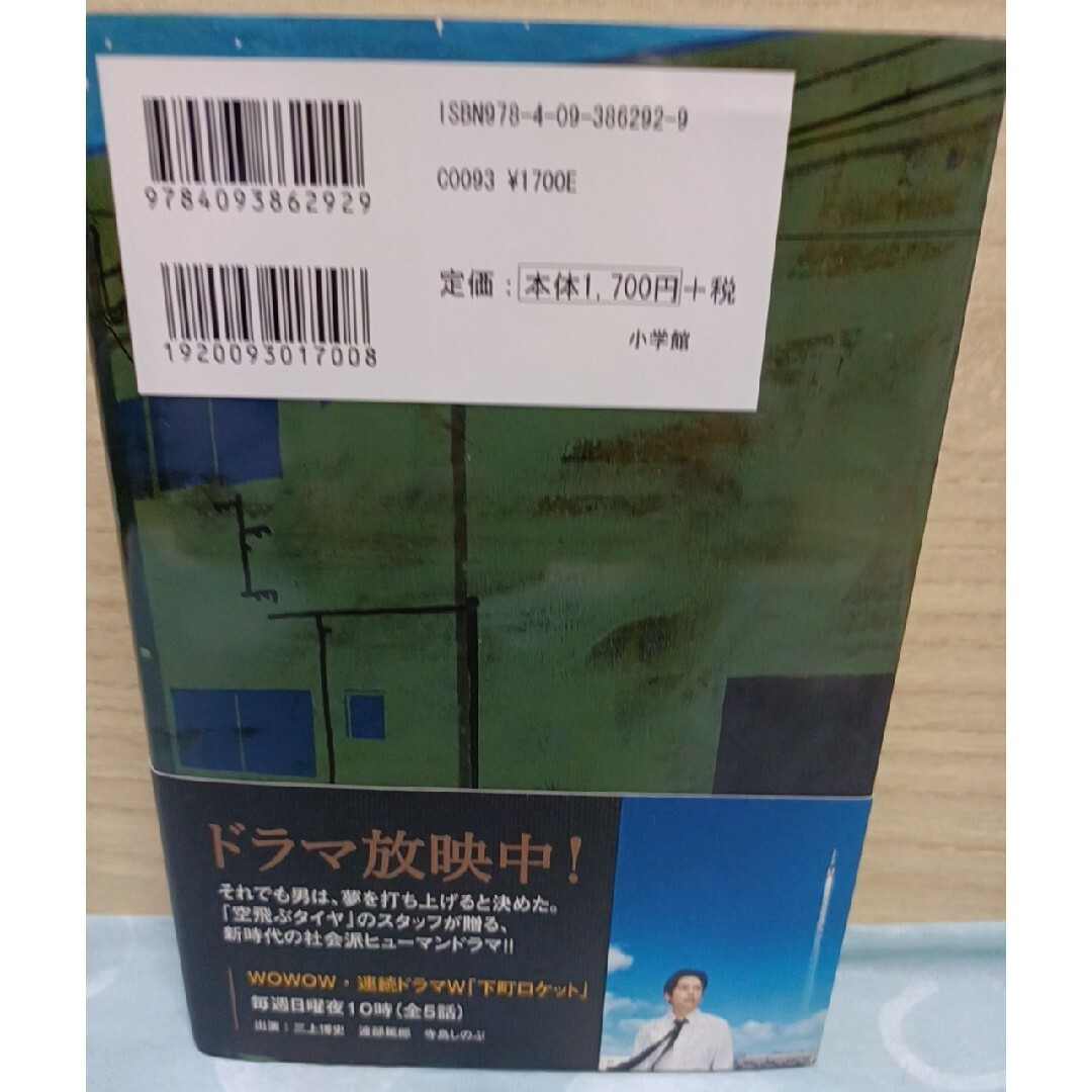 小学館(ショウガクカン)の下町ロケット・池井戸潤著 エンタメ/ホビーの本(その他)の商品写真