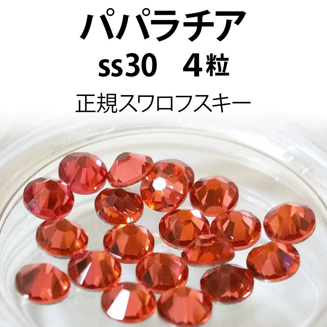 SWAROVSKI(スワロフスキー)の正規スワロ★パパラチア ss30 4粒 コスメ/美容のネイル(デコパーツ)の商品写真