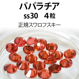 スワロフスキー(SWAROVSKI)の正規スワロ★パパラチア ss30 4粒(デコパーツ)