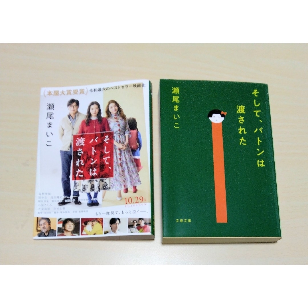 文春文庫(ブンシュンブンコ)の｢ そして、バトンは渡された ｣ 瀬尾まいこ　文庫本　🔘匿名配送 エンタメ/ホビーの本(文学/小説)の商品写真