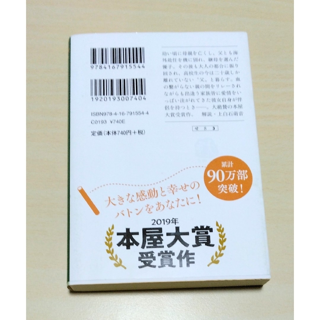 文春文庫(ブンシュンブンコ)の｢ そして、バトンは渡された ｣ 瀬尾まいこ　文庫本　🔘匿名配送 エンタメ/ホビーの本(文学/小説)の商品写真