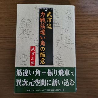 武市流力戦筋違い角の極意(趣味/スポーツ/実用)