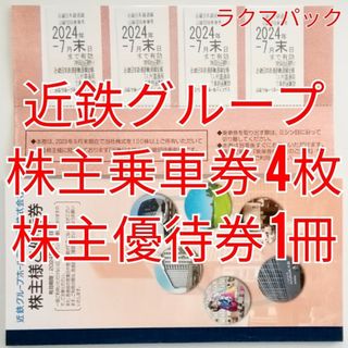 近鉄　株主優待乗車券4枚　株主優待券1冊　★送料無料（追跡可能）★(その他)