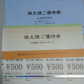 １６０００円分　クリエイトレストラン株主優待ｂ(レストラン/食事券)
