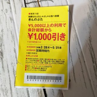 関西ウォーカー　しゃぶしゃぶ食べ放題　きんのぶた　クーポン(レストラン/食事券)