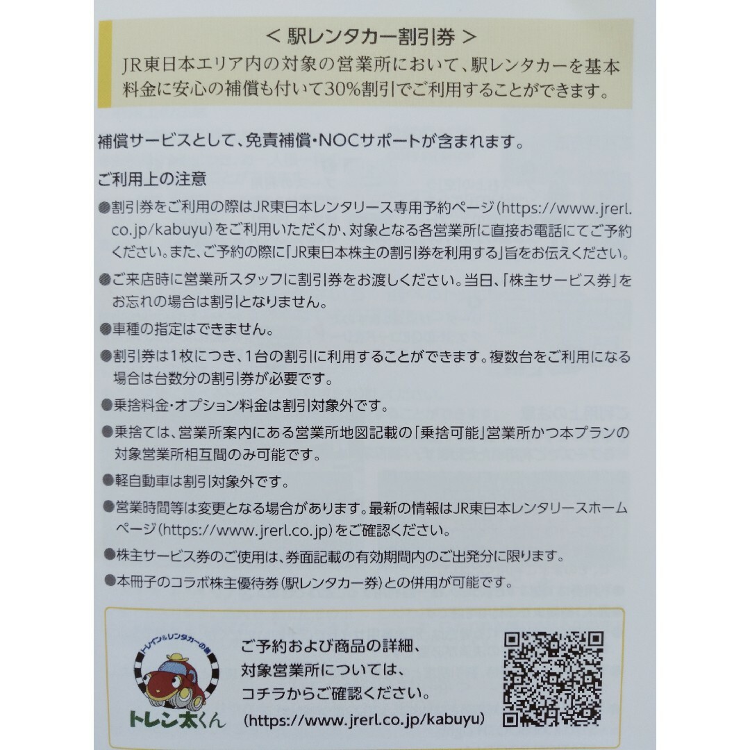 JR東日本 駅レンタカー割引券 3枚 チケットの優待券/割引券(その他)の商品写真