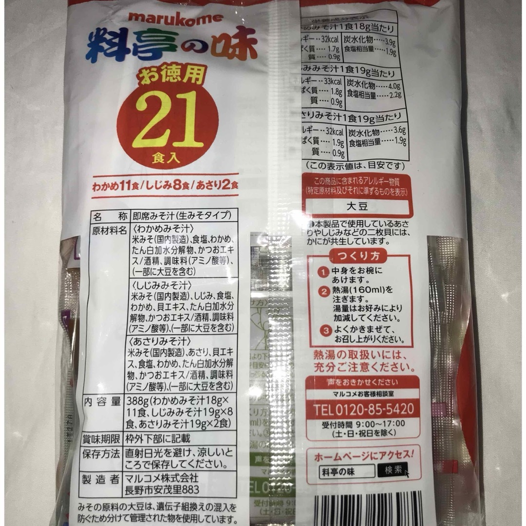 マルコメ(マルコメ)の２個セット　インスタント味噌汁　生味噌汁料亭の味 21食入 食品/飲料/酒の加工食品(インスタント食品)の商品写真