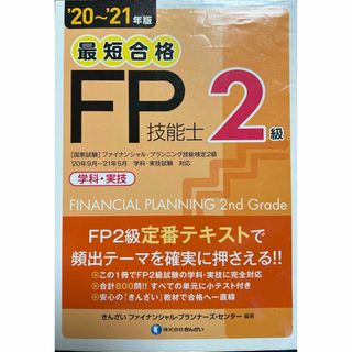 20〜21年度版最短合格FP技能士2級（学科・実技）(資格/検定)