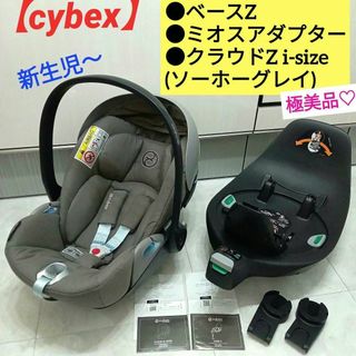 cybex - 極美品♡サイベックス3点【クラウドZ i-size／ベースZ／ミオスアダプター】