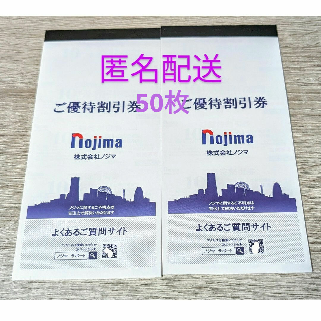 ノジマ 株主優待 10%割引券 50枚 チケットの優待券/割引券(ショッピング)の商品写真