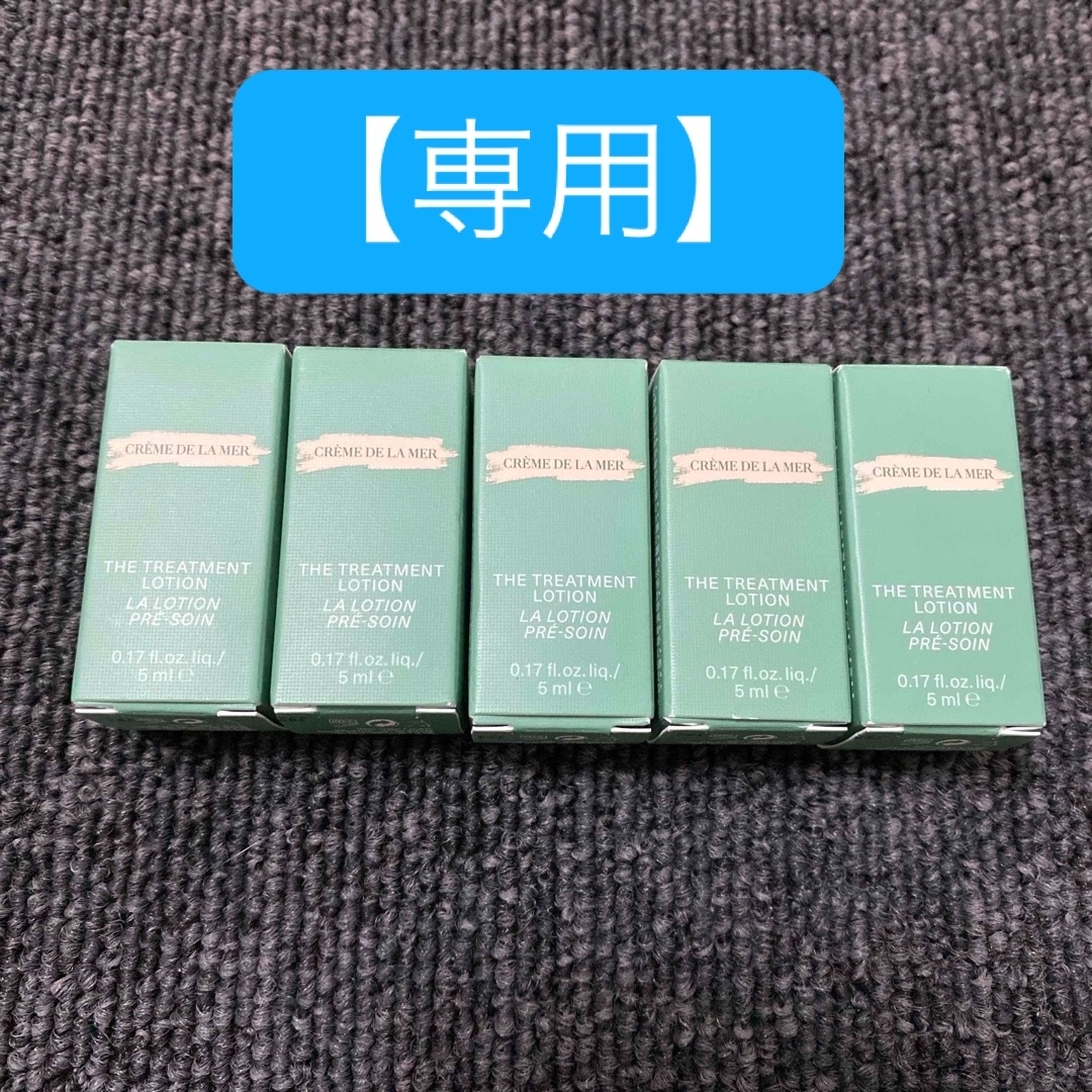 DE LA MER(ドゥラメール)のラメール ザ・トリートメントローション 5ml 5本セット ドゥラメール コスメ/美容のキット/セット(サンプル/トライアルキット)の商品写真