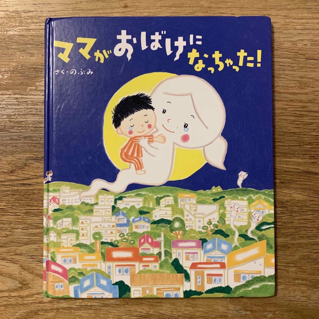 講談社(コウダンシャ)の絵本　ママがおばけになっちゃった！ エンタメ/ホビーの本(絵本/児童書)の商品写真