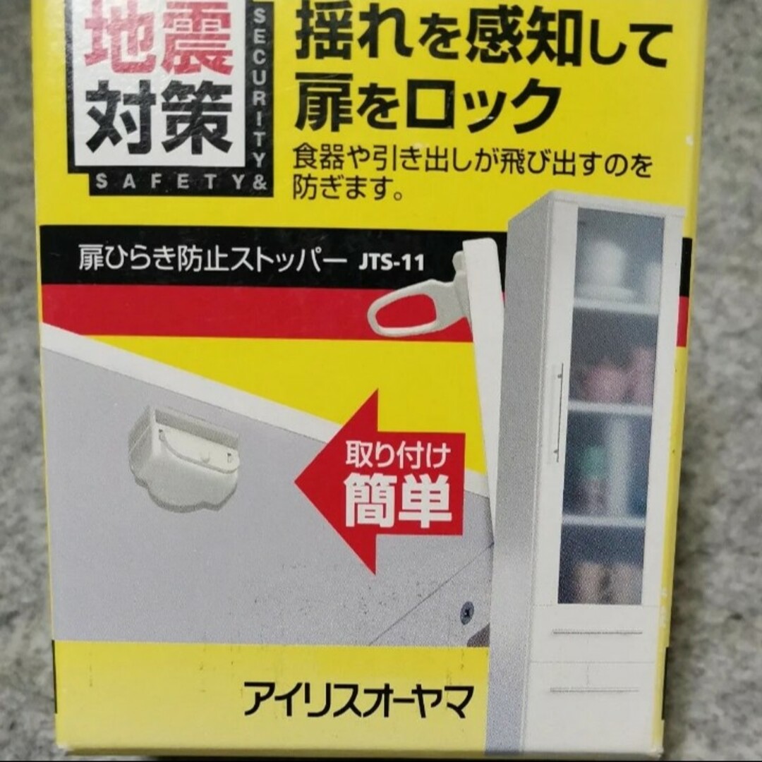 アイリスオーヤマ(アイリスオーヤマ)の430 アイリスオーヤマ 扉開き防止ストッパー JTS-11 JTS-12 防災 インテリア/住まい/日用品の日用品/生活雑貨/旅行(防災関連グッズ)の商品写真