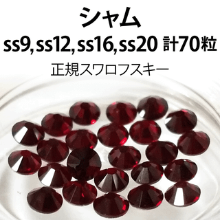 スワロフスキー(SWAROVSKI)の正規スワロ★シャム計70粒 ss9,12,16,20セット(デコパーツ)