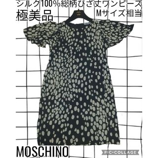 極美品♥モスキーノ♥MOSCHINO♥ワンピース♥シルク100％♥総柄♥ひざ丈