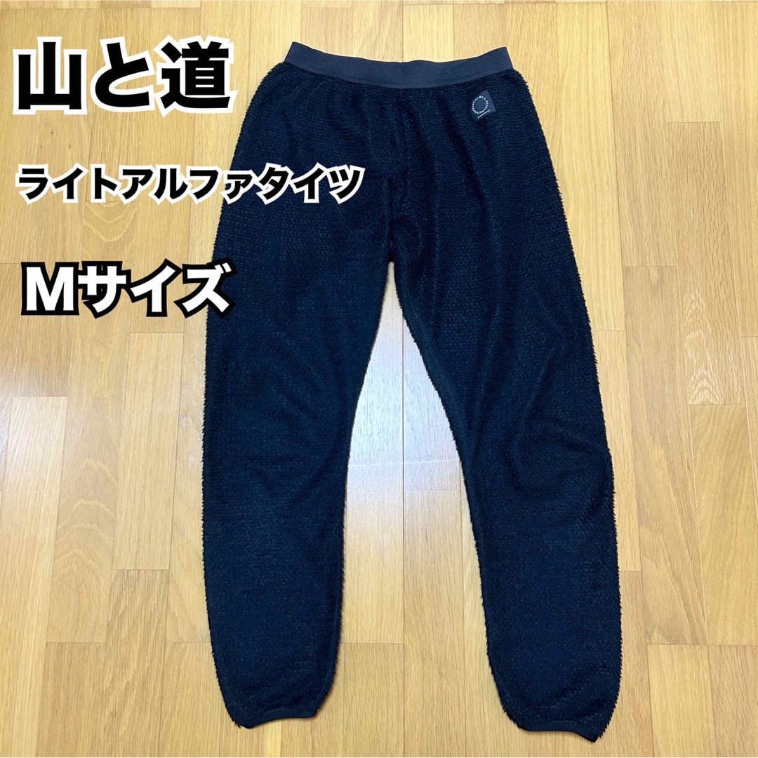 山と道 しみ渡る Light Alpha Tights サイズM 山と道 しみ渡る Light Alpha Tights サイズM