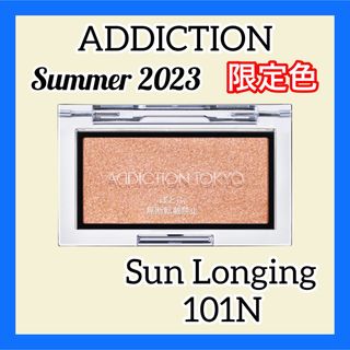 アディクション(ADDICTION)のADDICTION ブラッシュ ニュアンサー 101N サンロンギング(チーク)