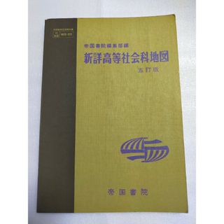 新詳高等社会科地図 日本地図 世界地図 帝国書院 平成2年発行(地図/旅行ガイド)