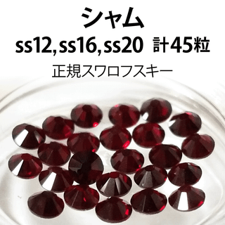 スワロフスキー(SWAROVSKI)の正規スワロ★シャム計45粒 ss12,16,20セット(デコパーツ)