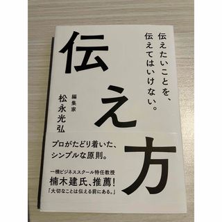 伝え方(ビジネス/経済)